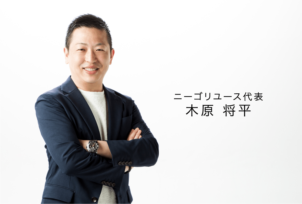 ニーゴリユース代表 木原 将平