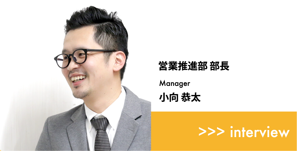 営業推進部 部長 -Manager- 小向 恭太