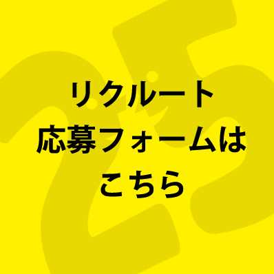 リクルート応募フォームはこちら