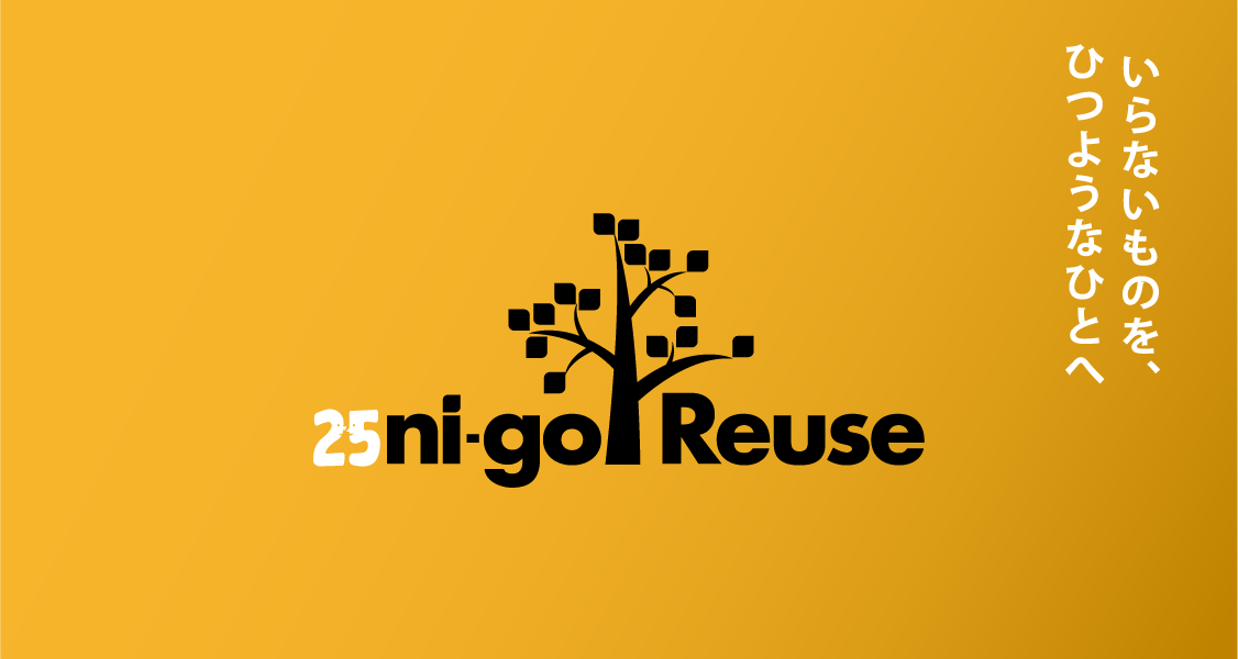 いらないものを、ひつようなひとへ 25 ni-go Reuse